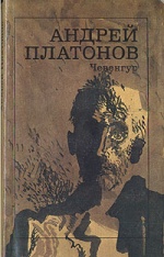 Андрей Платонов Чевенгур